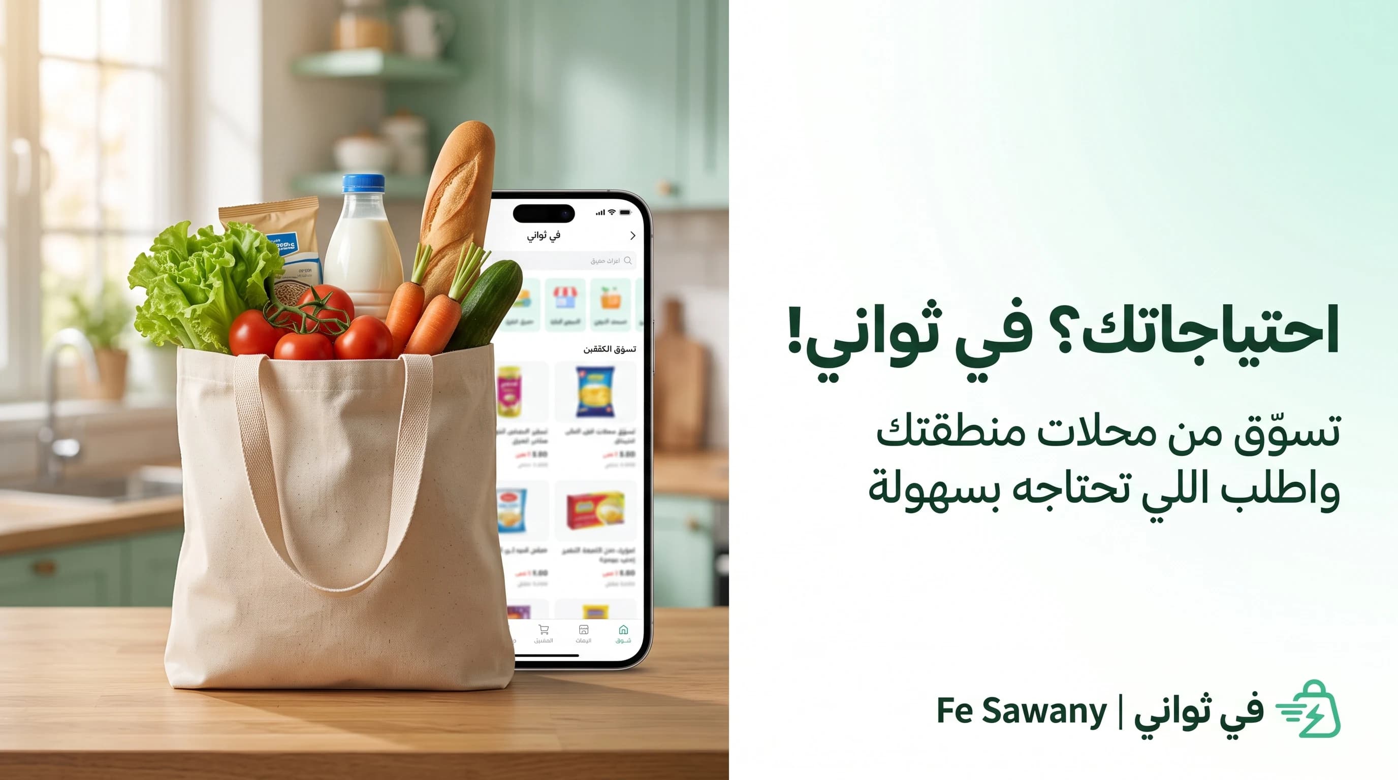 احتياجاتك؟ في ثواني! تسوّق من محلات منطقتك واطلب اللي تحتاجه بسهولة