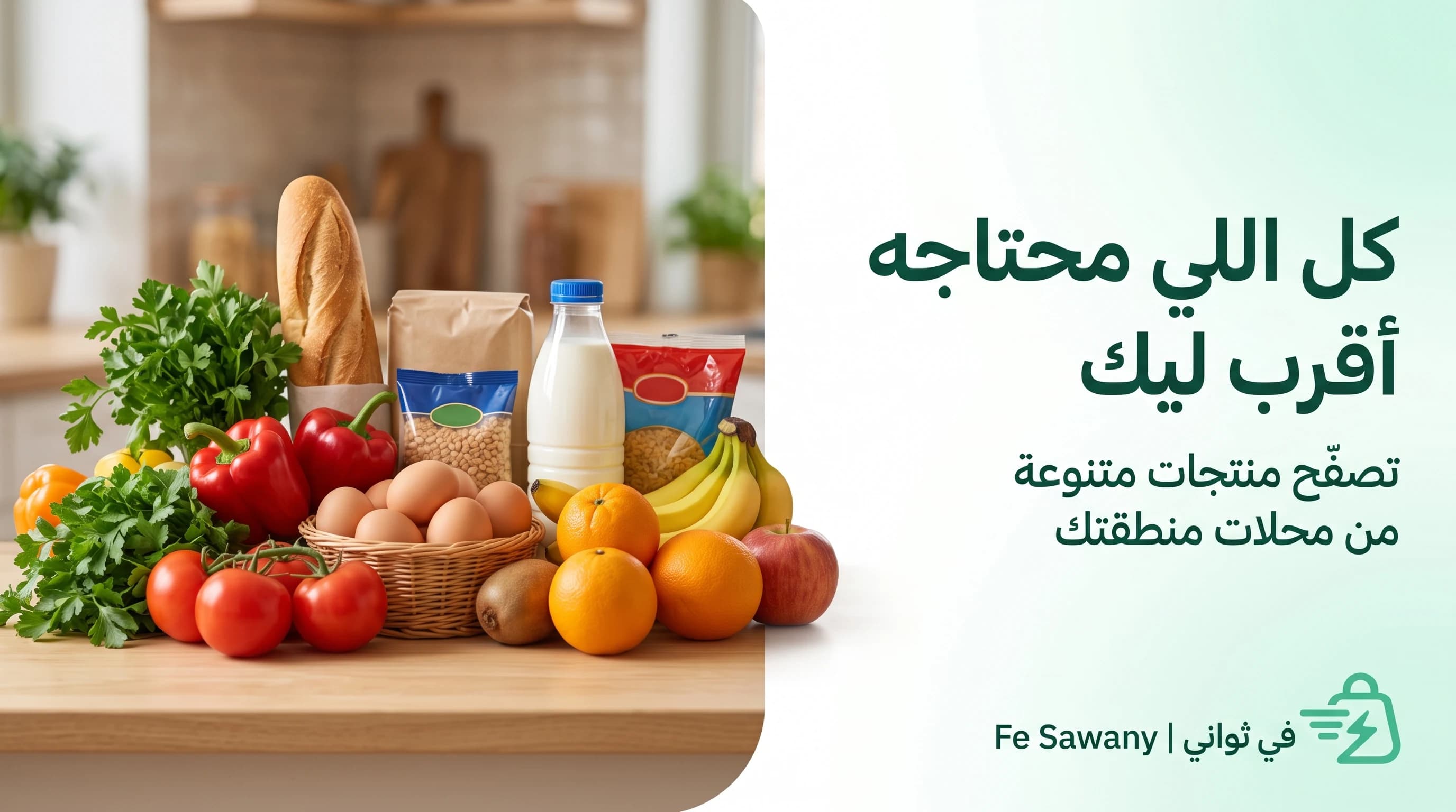 كل اللي محتاجه أقرب ليك - تصفّح منتجات متنوعة من محلات منطقتك