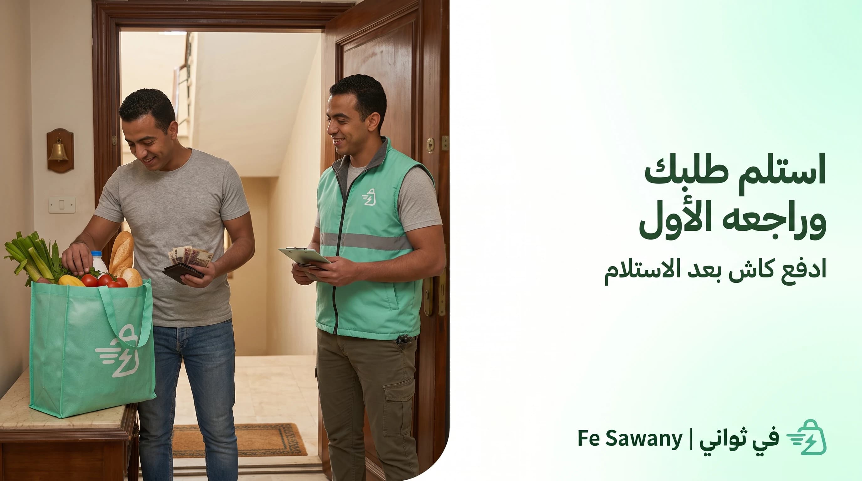 الدفع كاش بعد المعاينة عند باب البيت