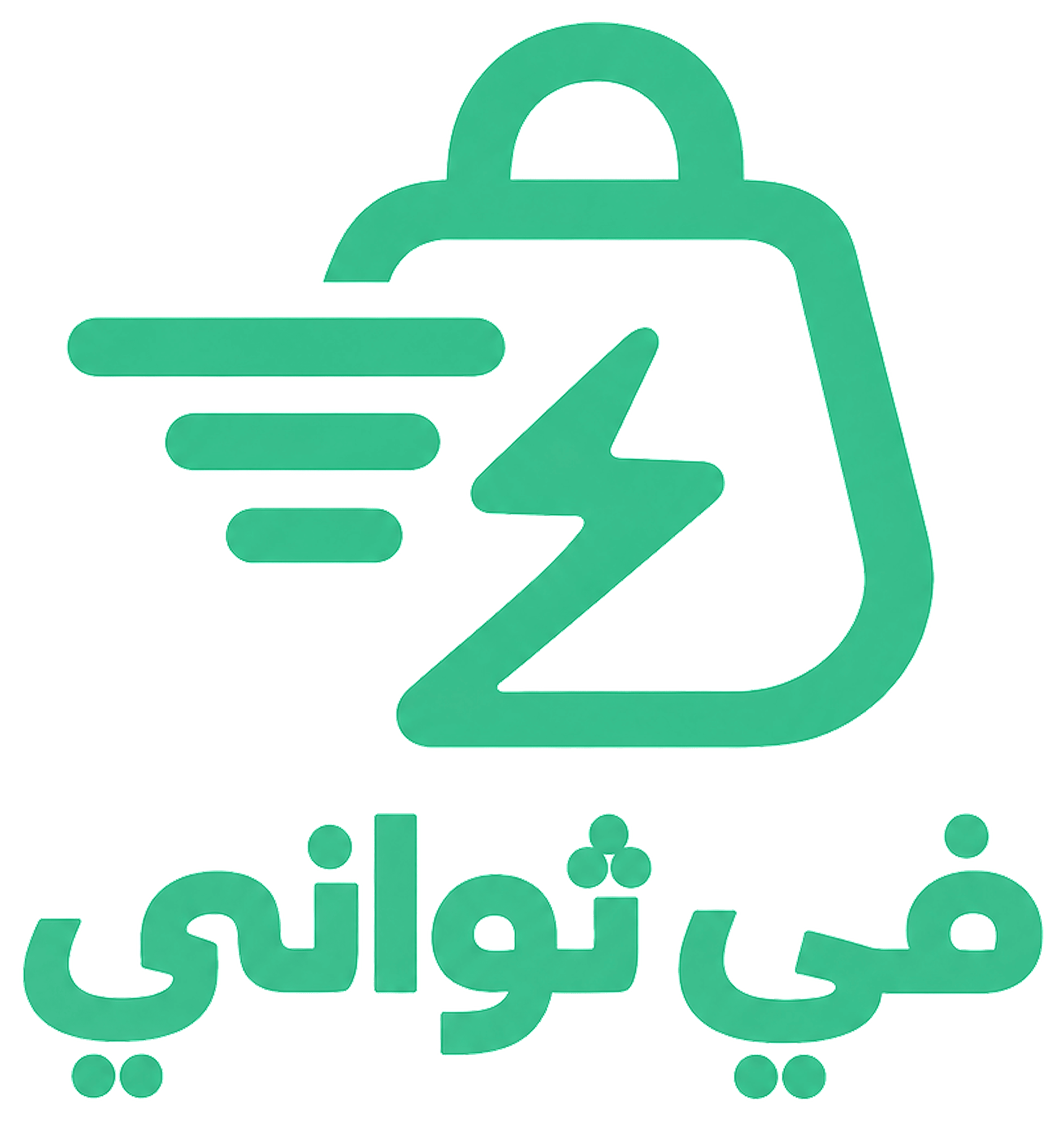 في ثواني Fe Sawany في ثواني Fe Sawany - شعار خدمة التوصيل السريع بالناصرية والعامرية