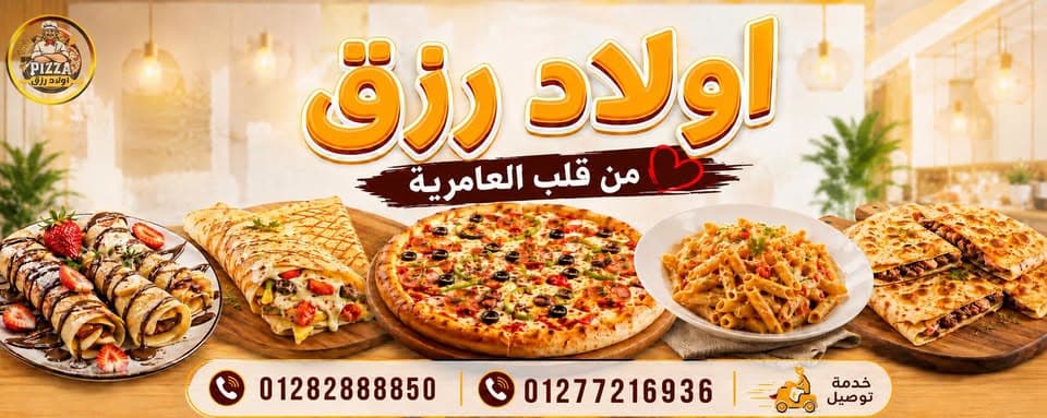 بيتزا وفطائر أولاد رزق