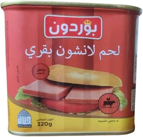 لانشون بقري بوردن