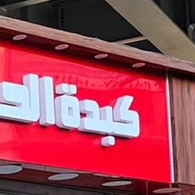 كبدة الحرش