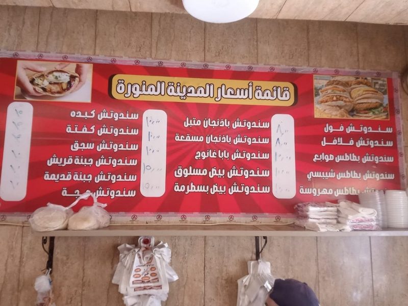 مطعم وفول المدينة المنورة
