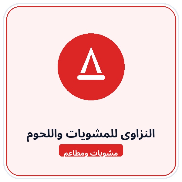 النزاوى (مشويات ولحوم)
